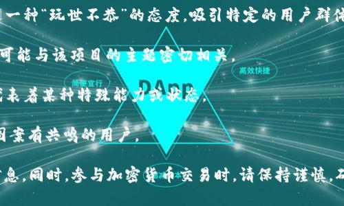 在加密货币和区块链的世界中，