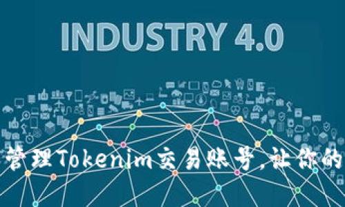 如何安全创建和管理Tokenim交易账号，让你的数字资产更安心