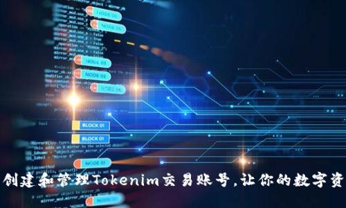 如何安全创建和管理Tokenim交易账号，让你的数字资产更安心