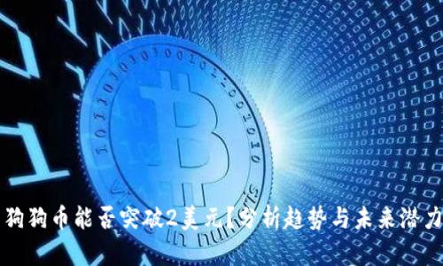 狗狗币能否突破2美元？分析趋势与未来潜力