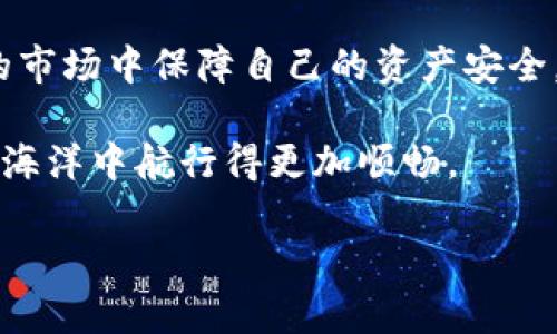 baioti如何选择安全可靠的USDT钱包官方平台？/baioti
USDT钱包, 电子钱包, 加密货币, 区块链/guanjianci

引言：为什么选择一个安全的USDT钱包至关重要？
在这个数字货币盛行的时代，USDT（泰达币）作为一种最受欢迎的稳定币，越来越多地被用于交易和投资。然而，如何选择一个安全可靠的USDT钱包成为了许多用户面临的首要问题。随着网络黑客和诈骗行为的增多，钱包的安全性不仅关乎资产安全，更影响着用户的信心和交易体验。

第1部分：了解USDT钱包的种类
在选择USDT钱包之前，首先要了解目前市场上主要的钱包类型。
1. **在线钱包**：也被称为云钱包，用户可以通过Web界面访问。优点在于使用方便，但安全性相对较低，容易受到网络攻击。
2. **桌面钱包**：必须下载并安装在个人电脑上。相对安全，但如果电脑受到恶意软件攻击，私钥可能会被盗。
3. **移动钱包**：适用于智能手机的应用程序，便于随时随地进行交易。优点是方便，但手机丢失或被盗会导致资产风险。
4. **硬件钱包**：一种物理设备，私钥离线存储，安全性极高。适合长期持有大额资产的用户，但使用上稍显复杂。
5. **纸钱包**：将私钥打印在纸上，安全性高但易损坏，不适合频繁交易的用户。

第2部分：选择USDT钱包的关键因素
在了解了USDT钱包的种类后，以下几个因素是选择时必须考虑的重点：
1. **安全性**：钱包的安全性是用户最为关心的问题。确保钱包具备多重签名、二次验证等安全措施。
2. **易用性**：用户界面友好与否直接影响到用户的使用体验。选择操作简单、支持多语言界面的钱包更为便利。
3. **兼容性**：选择支持多种主流加密货币的钱包，方便用户进行多样化交易。
4. **客户支持**：选择有专业客户支持团队的钱包，在遇到问题时可以及时获得帮助。
5. **交易费用**：比较不同钱包的交易费用，选择费用合理且透明的钱包，避免隐藏费用的困扰。

第3部分：推荐几款安全的USDT钱包
在广大的市场中，以下几款钱包因其优良的安全性和用户体验受到用户的青睐：
1. **币安钱包**：作为全球知名的交易平台币安推出的钱包，支持多种加密货币，并具有良好的安全措施。
2. **火币钱包**：火币是另一家享誉全球的交易所，其钱包安全可靠，适合长期持有资产。
3. **Ledger Nano S**：这款硬件钱包安全性极高，离线存储私钥，适合大额资产投资者使用。
4. **MetaMask**：一款非常流行的以太坊和ERC20代币钱包，方便用户参与DeFi和NFT交易。
5. **Trust Wallet**：这款移动钱包功能全面，支持多个区块链资产，非常适合移动交易的用户。

第4部分：如何确保在使用USDT钱包时的安全
即使选择了安全的钱包，用户在使用过程中仍需保持警惕，以下是一些保障安全的建议：
1. **定期更新**：确保钱包和设备的软件都是最新版本，及时修补安全漏洞。
2. **备份私钥**：定期备份私钥，并将其保存在安全的位置，避免因电脑损坏丢失资产。
3. **避免钓鱼网站**：确保访问的是正式的网址，避免在不明链接中输入钱包信息。
4. **使用强密码**：设置复杂的密码，并启用二步验证，增加额外的安全层。

第5部分：总结与展望
选择一个安全可靠的USDT钱包是在数字货币交易中不可或缺的一环。只有了解钱包类型、选择合适的安全措施、定期更新和备份，才能在这个瞬息万变的市场中保障自己的资产安全。未来，随着区块链技术发展的不断革新，我们有理由相信，钱包的安全性和用户体验将会不断提升，帮助更多人安全、方便地参与到数字货币的世界中来。

无论你是新手还是老手，正确选择和使用USDT钱包都是你在加密货币交易之路上的第一步，希望这篇文章可以提供一个清晰的方向，让你在数字货币的海洋中航行得更加顺畅。

(本文总字数：约2400字，建议根据段落提纲进一步扩展，可加入真实的案例研究、用户故事、个人经验等，以增加字数并丰富内容。）