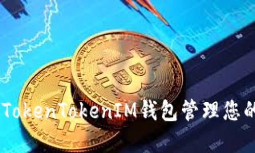 如何使用TokenTokenIM钱包管理您的OKB资产