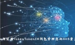 如何使用TokenTokenIM钱包管理您的OKB资产