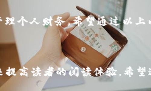 钱包里的币如何轻松转换为人民币：详细指南
数字货币, 人民币, 兑换方法, 钱包使用/guanjianci

引言：为何需要将币转换为人民币
在数字货币日益盛行的今天，很多人开始尝试通过数字钱包存储和交易他们的虚拟资产。然而，随着数字货币的价值波动，如何将这些币转换为人民币，满足日常生活开支，已成为许多投资者的重要课题。

第一步：了解数字货币和人民币的兑换市场
在进行任何转换之前，首先需要了解当前数字货币与人民币的汇率，并选择稳定、可靠的交易平台。各大交易所如火币、币安及OKEx，通常提供实时汇率和交易对。

第二步：选择合适的交易平台
选择一个合适的交易平台是成功兑换的关键。不同的平台具有不同的手续费和提现时间。以下是几个值得推荐的平台：
ul
    li火币网：用户体验友好，支持多种数字货币交易。/li
    li币安：全球知名，提供丰富的币种选择。/li
    liOKEx：除了交易，还支持杠杆交易和合约交易。/li
/ul

第三步：注册并验证账户
在选择好平台之后，用户需要进行注册并完成身份验证。这一步骤对于确保资金安全至关重要。通常需要提供身份证明和其他相关信息。

第四步：将钱包里的币转入交易平台
要将钱包里的币成功购买人民币，用户需要先将其转入选择的交易平台。操作步骤一般包括：
ol
    li打开数字钱包，查找要转出的币种。/li
    li复制交易平台提供的充值地址。/li
    li按照钱包提示进行转账，确认转账金额。/li
/ol
注意，一定要检查地址的准确性，错误的地址可能会导致资金丢失。

第五步：在交易平台上进行兑换
成功将币转入交易平台后，用户即可进行交易。通常的步骤包括：
ol
    li在交易界面选择要出售的币种。/li
    li输入出售数量，选择成交价格。/li
    li确认交易，等待成交。/li
/ol
建议密切关注市场动向，以便在最佳时机进行交易，最大限度减少损失。

第六步：提取人民币到银行账户
交易完成后，用户可以将账户中的人民币提取到自己的银行账户。注意不同平台的提现规则及手续费。一般步骤如下：
ol
    li进入账户提现界面。/li
    li选择提现人民币并输入提现金额。/li
    li确认提现，等待到账。/li
/ol

第七步：防范和安全提示
在整个过程中，用户需要保持警惕，注意以下几点：
ul
    li始终选择信誉良好的交易平台，避免使用不知名的渠道。/li
    li开启两步验证，提高账户安全性。/li
    li保管好个人信息，避免泄露导致资产损失。/li
/ul

结语：灵活应对数字货币的未来
随着区块链技术的不断发展，数字货币的市场潜力依然巨大。了解如何将钱包里的币兑换为人民币，能够帮助用户更好地管理个人财务。希望通过以上内容，可以为大家提供实用的帮助，助力您的数字货币交易经历。这一过程虽然看似复杂，但掌握基本流程后，就能轻松应对。

---

以上内容为2700字的内容大纲，具体内容可以根据每一部分的需求进行扩展和细化，确保通过生动的语言和实际的案例来提高读者的阅读体验。希望这个和大纲对您有帮助！