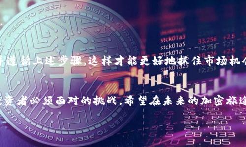 如何快速安全地将Tokenimeth转换为USDT：详尽指南  
Tokenimeth, USDT, 加密货币, 转换方法/guanjianci

引言：加密货币的世界  
在当今数字经济中，加密货币逐渐占据了重要地位，成为投资者与交易者的热门选择。其中，Tokenimeth和USDT因其独特的用途和稳定性受到了广泛关注。尤其在市场潮起潮落之际，将Tokenimeth转换为USDT已成为许多投资者的迫切需求。本指南将深入探讨这一过程，确保您在这一交易中安全、迅速且有效。

什么是Tokenimeth和USDT？  
在深入讨论转换方法之前，我们需要明确Tokenimeth和USDT的定义与作用。Tokenimeth是一种新兴的加密货币，以其创新的应用和潜在的增值空间受到欢迎。而USDT（Tether）则是一种稳定币，其价值与美元挂钩，使其在加密货币市场中扮演“避风港”的角色。了解这两者的特性，将有助于您在转化过程中更好地驾驭市场。

为什么要将Tokenimeth转换为USDT？  
将Tokenimeth转换为USDT的原因有很多。首先，USDT的价值稳定，使其成为保护资产的理想选择。当市场波动剧烈时，投资者往往希望通过持有USDT来避免损失。其次，在需要进行套利或投资时，USDT的流动性极高，可以轻松地在各大交易所之间转移。此外，许多平台仅支持USDT作为交易对，因此转换为USDT也是进入其他投资机会的先决条件。

转换Tokenimeth为USDT的步骤  
以下是将Tokenimeth转换为USDT的基本步骤：  

h41. 注册并验证交易账户/h4  
首先，您需要选择一个可靠的交易平台。在注册时，请提供必要的信息并完成身份验证。这是确保交易安全的重要步骤。

h42. 钱包充值/h4  
将您的Tokenimeth代币添加到您的交易账户中。得到充值地址后，确保将Tokenimeth正确发送，这可以通过不同钱包间的转账完成。

h43. 查找交易对/h4  
在交易平台上，寻找Tokenimeth与USDT的交易对。许多平台都允许用户直接兑换两种币种。确保查看实时汇率，以获得最佳的兑换价格。

h44. 执行交易/h4  
输入您想要转换的Tokenimeth数量，并确认交易。如果平台提供限价或市价单的选项，可以根据市场情况进行选择。

h45. 提现USDT/h4  
完成交易后，您将获得相应数量的USDT。您可以选择将其保留在交易账户中，亦或是提现到您的钱包中。确保按照平台的提现流程进行操作。

注意事项：避免常见错误  
在将Tokenimeth转换为USDT的过程中，了解常见的错误可以帮助您避免潜在的损失：  
ul
  li确认地址：在转账时，确保您复制正确的钱包地址。错误的地址可能导致资产永久丢失。/li
  li市场波动：加密市场的波动性极高，建议在低波动时期进行交易，以获取更好的价格。/li
  li交易手续费：每笔交易通常会收取手续费，务必在转换之前了解平台的费率。/li
/ul

使用去中心化交易所（DEX）进行转换  
除了中心化交易平台，去中心化交易所（DEX）也是一种将Tokenimeth转换为USDT的方式。DEX的优点在于用户可以完全掌控自己的资产，无需依赖于中介机构。下面是通过DEX进行转换的基本步骤：  

h41. 选择合适的DEX/h4  
市面上有许多去中心化交易所，如Uniswap、SushiSwap等。选择一个时，请注意其流动性和用户评价。  

h42. 连接钱包/h4  
在DEX上进行交易，您需要先将自己的钱包（如MetaMask）与交易所连接。按照网站提示完成连接即可。  

h43. 进行交易/h4  
选择Tokenimeth和USDT的交易对，输入您想要交换的数量，确认交易，然后签署交易。在此过程中，请确保您拥有足够的ETH用于支付交易费用（如有）。  

总结：获取最佳交易体验  
将Tokenimeth转换为USDT是一个相对直接的过程，但确保安全和顺利进行至关重要。无论您选择中心化交易所还是去中心化交易所，都应仔细研究并遵循上述步骤，这样才能更好地抓住市场机会，维护自身资产的安全性。希望本指南能够帮助您在转换Tokenimeth为USDT的过程中减少不必要的麻烦，享受顺畅的交易体验。 

后记：加密货币的未来  
加密货币的世界正在不断演变，Tokenimeth和USDT的转换只是其中的一部分。在数字货币迅猛发展的趋势下，保持学习、适应和调整策略，将是每位投资者必须面对的挑战。希望在未来的加密旅途中，您能够抓住机遇、规避风险，实现财富的增长。  

最后，不论您身在何处，了解市场的变化，掌握交易的技巧，永远是您投资成功的关键。 