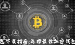 安全可靠的加密钱包下载指南：选择最佳加密钱