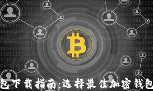 
安全可靠的加密钱包下载指南：选择最佳加密钱包保护您的数字资产