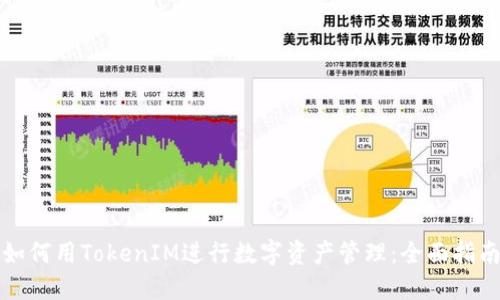 如何用TokenIM进行数字资产管理：全面指南