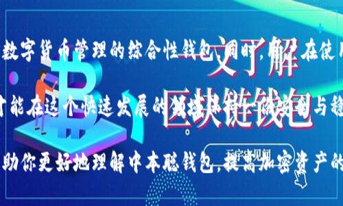   如何安全使用中本聪钱包？全方位解答你的疑惑 / 

 guanjianci 中本聪,比特币钱包,加密货币,数字资产 /guanjianci 

一、中本聪钱包的基本概念
中本聪钱包，顾名思义，是与比特币创造者中本聪有关的一种加密货币钱包。它是储存、接收和发送比特币的工具，类似于我们生活中的银行账户，但有着更高的安全性和匿名性。在这篇文章中，我们将第一步了解中本聪钱包的基本概念，以及如何安全地使用它，解答你可能面临的各种疑惑。

二、中本聪钱包的类型
中本聪钱包有多种类型，包括软件钱包、硬件钱包和纸钱包。每种类型都有其特点和适用场景，下面我们将逐一详细了解：

h41. 软件钱包/h4
软件钱包是指在手机或电脑上下载的应用程序，用户可以通过它方便地管理比特币。这类钱包的优势在于使用方便，随时能够查看余额和进行交易。但同时，由于它们可能面临网络攻击，因此安全性相对较低。

h42. 硬件钱包/h4
硬件钱包是一种物理设备，专为存储加密货币而设计，通常以 USB 形式存在。它们提供了较高的安全性，因为私钥不会被暴露在互联网上。即使设备被病毒感染，黑客也无法轻易获取其中的私钥。

h43. 纸钱包/h4
纸钱包是将私钥和公钥的二维码打印在纸上。这意味着只要保管好纸张，黑客就无法接触到你的资产。纸钱包的最大风险在于纸张的遗失或损坏，因此用户需谨慎保管。

三、中本聪钱包的安全性分析
虽然中本聪钱包具有许多便捷的功能，但安全性始终是用户关注的重点。以下是一些提高中本聪钱包安全性的建议：

h41. 使用强密码/h4
确保钱包的密码足够复杂，包含字母、数字和特殊符号。避免使用容易猜测的个人信息，例如生日或姓名。

h42. 定期备份/h4
定期备份钱包的数据，以便在设备故障或丢失时能够恢复资产。备份文件应保存在安全的地点，最好使用加密的方式存储。

h43. 开启双重认证/h4
如果钱包支持双重认证功能，务必开启。这为你的帐户多了一层保护，即使密码泄露，黑客也无法轻易访问你的账户。

四、如何使用中本聪钱包发送和接收比特币
接下来，我们将详细介绍如何使用中本聪钱包发送和接收比特币，让你的加密货币操作更为流畅：

h41. 接收比特币/h4
接收比特币时，你只需要分享你的钱包地址或二维码。对于新手而言，二维码的使用更为简单快捷，不容易出错。注意检查地址的准确性，以确保比特币正确无误地发送到你的账户中。

h42. 发送比特币/h4
发送比特币时，输入对方的钱包地址、转账金额和手续费。确认所有信息无误后，再点击确认。如果你有多笔转账需求，最好先发送小额测试转账，以确保交易安全。

五、常见问题及解答
使用中本聪钱包的用户常常会遇到一些问题，以下是一些常见的问题及解决方案：

h41. 为什么我的比特币交易需要很长时间才能确认？/h4
比特币交易的确认时间取决于网络的拥堵程度。如果网络交易过于繁忙，那么交易确认所需的时间会相应延长。可以考虑提高手续费，以加快交易处理速度。

h42. 如何恢复丢失的钱包？/h4
如果你的钱包丢失了，但备份数据仍在，可以通过备份数据恢复钱包。在设置过程中，选择“恢复钱包”或类似选项，并按照指示操作。

h43. 比特币钱包被盗了该怎么办？/h4
如果你怀疑钱包被盗，立即更改密码并立刻联系钱包服务提供商。如果是硬件钱包，则要迅速将其与网络断开，防止资产进一步损失。

六、未来趋势与建议
随着加密货币的普及，越来越多的人开始使用中本聪钱包。因此，未来的趋势可能会有更多新型钱包出现，比如集成了多种数字货币管理的综合性钱包。同时，用户在使用过程中应不断关注安全性，了解新的安全防护方法，以抵御未来可能出现的黑客攻击。

最后，记住安全是你在使用中本聪钱包时最重要的因素。定期更新软件、了解市场动态、学习如何保护你的数字货币资产，才能在这个快速发展的领域保持一份安全与稳定。 

通过以上的内容，我们详细论述了中本聪钱包的基本信息、安全性分析、使用技巧以及常见问题的解答。希望这篇文章能帮助你更好地理解中本聪钱包，提高加密资产的安全性！