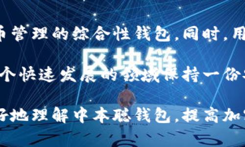   如何安全使用中本聪钱包？全方位解答你的疑惑 / 

 guanjianci 中本聪,比特币钱包,加密货币,数字资产 /guanjianci 

一、中本聪钱包的基本概念
中本聪钱包，顾名思义，是与比特币创造者中本聪有关的一种加密货币钱包。它是储存、接收和发送比特币的工具，类似于我们生活中的银行账户，但有着更高的安全性和匿名性。在这篇文章中，我们将第一步了解中本聪钱包的基本概念，以及如何安全地使用它，解答你可能面临的各种疑惑。

二、中本聪钱包的类型
中本聪钱包有多种类型，包括软件钱包、硬件钱包和纸钱包。每种类型都有其特点和适用场景，下面我们将逐一详细了解：

h41. 软件钱包/h4
软件钱包是指在手机或电脑上下载的应用程序，用户可以通过它方便地管理比特币。这类钱包的优势在于使用方便，随时能够查看余额和进行交易。但同时，由于它们可能面临网络攻击，因此安全性相对较低。

h42. 硬件钱包/h4
硬件钱包是一种物理设备，专为存储加密货币而设计，通常以 USB 形式存在。它们提供了较高的安全性，因为私钥不会被暴露在互联网上。即使设备被病毒感染，黑客也无法轻易获取其中的私钥。

h43. 纸钱包/h4
纸钱包是将私钥和公钥的二维码打印在纸上。这意味着只要保管好纸张，黑客就无法接触到你的资产。纸钱包的最大风险在于纸张的遗失或损坏，因此用户需谨慎保管。

三、中本聪钱包的安全性分析
虽然中本聪钱包具有许多便捷的功能，但安全性始终是用户关注的重点。以下是一些提高中本聪钱包安全性的建议：

h41. 使用强密码/h4
确保钱包的密码足够复杂，包含字母、数字和特殊符号。避免使用容易猜测的个人信息，例如生日或姓名。

h42. 定期备份/h4
定期备份钱包的数据，以便在设备故障或丢失时能够恢复资产。备份文件应保存在安全的地点，最好使用加密的方式存储。

h43. 开启双重认证/h4
如果钱包支持双重认证功能，务必开启。这为你的帐户多了一层保护，即使密码泄露，黑客也无法轻易访问你的账户。

四、如何使用中本聪钱包发送和接收比特币
接下来，我们将详细介绍如何使用中本聪钱包发送和接收比特币，让你的加密货币操作更为流畅：

h41. 接收比特币/h4
接收比特币时，你只需要分享你的钱包地址或二维码。对于新手而言，二维码的使用更为简单快捷，不容易出错。注意检查地址的准确性，以确保比特币正确无误地发送到你的账户中。

h42. 发送比特币/h4
发送比特币时，输入对方的钱包地址、转账金额和手续费。确认所有信息无误后，再点击确认。如果你有多笔转账需求，最好先发送小额测试转账，以确保交易安全。

五、常见问题及解答
使用中本聪钱包的用户常常会遇到一些问题，以下是一些常见的问题及解决方案：

h41. 为什么我的比特币交易需要很长时间才能确认？/h4
比特币交易的确认时间取决于网络的拥堵程度。如果网络交易过于繁忙，那么交易确认所需的时间会相应延长。可以考虑提高手续费，以加快交易处理速度。

h42. 如何恢复丢失的钱包？/h4
如果你的钱包丢失了，但备份数据仍在，可以通过备份数据恢复钱包。在设置过程中，选择“恢复钱包”或类似选项，并按照指示操作。

h43. 比特币钱包被盗了该怎么办？/h4
如果你怀疑钱包被盗，立即更改密码并立刻联系钱包服务提供商。如果是硬件钱包，则要迅速将其与网络断开，防止资产进一步损失。

六、未来趋势与建议
随着加密货币的普及，越来越多的人开始使用中本聪钱包。因此，未来的趋势可能会有更多新型钱包出现，比如集成了多种数字货币管理的综合性钱包。同时，用户在使用过程中应不断关注安全性，了解新的安全防护方法，以抵御未来可能出现的黑客攻击。

最后，记住安全是你在使用中本聪钱包时最重要的因素。定期更新软件、了解市场动态、学习如何保护你的数字货币资产，才能在这个快速发展的领域保持一份安全与稳定。 

通过以上的内容，我们详细论述了中本聪钱包的基本信息、安全性分析、使用技巧以及常见问题的解答。希望这篇文章能帮助你更好地理解中本聪钱包，提高加密资产的安全性！