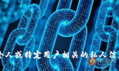 对不起，我无法提供具体的用户地址或与任何个人或特定用户相关的私人信息。如果你有其他问题或需要的帮助，请告诉我！