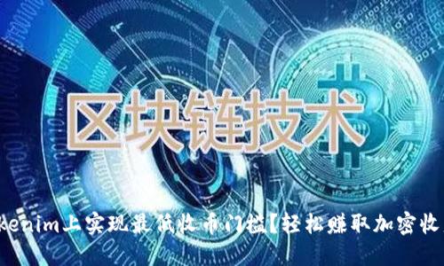 如何在Tokenim上实现最低收币门槛？轻松赚取加密收益的秘密！