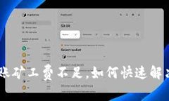 Tokenim转账矿工费不足，如何快速解决转账问题？