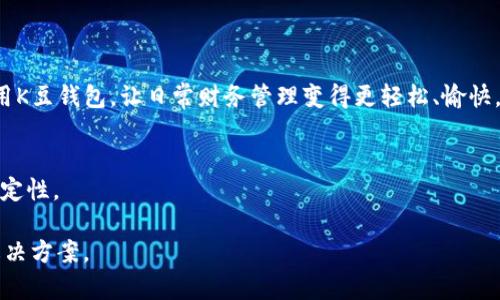   如何轻松下载K豆钱包苹果版本，直击用户痛点！ / 
 guanjianci K豆钱包, 苹果, 下载, 使用指南 /guanjianci 

引言：K豆钱包的魅力
K豆钱包是一款专注于便捷支付和智能理财的移动应用。随着数字支付逐渐成为生活的主流，越来越多的人开始关注如何高效、安全地管理自己的财务。K豆钱包的出现，无疑为用户提供了方便的解决方案。然而，对于许多苹果用户来说，如何下载K豆钱包，仍然是一个亟待解决的问题。

K豆钱包的功能亮点
K豆钱包不仅支持在线支付、转账、充值等基本功能，还提供了诸如理财产品投资、消费记录分析等增值服务。每一个功能都是为了提升用户的财务管理体验，让用户在轻松的操作中，享受到更多的便利。

第一步：确认你的设备与系统要求
在下载K豆钱包之前，你需要确保自己的设备符合相关的系统要求。例如，K豆钱包需要在iOS设备上运行，通常要求iOS 11.0及以上版本。因此，首先确认你的苹果手机或平板的iOS版本，可以通过“设置-通用-关于本机”来检查。如果你的系统版本较低，可以选择先升级。

第二步：使用App Store进行下载
1. 打开你的苹果设备，进入主屏幕，找到并点击“App Store”应用。
2. 在App Store的搜索栏中输入“K豆钱包”，然后点击搜索。
3. 在搜索结果中找到K豆钱包应用，点击“获取”按钮进行下载。
4. 可能会要求输入Apple ID密码或使用Face ID/Touch ID进行确认，输入完成后，等待下载和安装完成。

第三步：注册并登录K豆钱包
下载完成后，打开K豆钱包应用，你需要进行注册或登录。为了保护你的账户安全，建议使用强密码，并开启双重验证功能。注册成功后，你将能够访问所有的财务管理功能。

使用K豆钱包的最佳实践
在你熟悉K豆钱包后，掌握一些使用技巧可以帮助你更有效地管理财务。
ul
    listrong定期检查消费记录/strong：通过分析消费记录，你可以更好地控制个人开支，设定合理的预算。/li
    listrong利用理财产品/strong：K豆钱包提供许多理财选择，着重了解风险和收益，选择适合自己的理财产品。/li
    listrong安全防护措施/strong：定期更改密码，不要随意分享个人账号信息，确保账务安全。/li
/ul

问题与解决：下载时可能遇到的问题
尽管下载过程相对顺利，但也有用户可能会在过程中遇到问题，例如：
ul
    listrong下载失败/strong：这可能是网络不稳定或App Store故障，可以尝试重新连接网络或稍后再试。/li
    listrong设备不兼容/strong：如果你的设备过旧，可能无法下载最新版本，可以考虑使用其他设备下载。/li
/ul

总结：K豆钱包的未来展望
随着科技的发展，数字钱包的功能会日益增强，K豆钱包也会不断用户体验。希望本文的介绍能够帮助你顺利下载并使用K豆钱包，让日常财务管理变得更轻松、愉快。

额外提示：保持软件更新
最后，别忘了定期检查K豆钱包的更新，确保你使用的是最新版本，这不仅可以享受最新的功能，还可以确保安全性和稳定性。

以上文本形成了一个关于“K豆钱包苹果下载”的详细信息和使用指南，围绕用户痛点展开讨论，为读者提供了实用的解决方案。