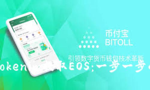 如何使用Tokenim提取EOS：一步一步的实用指南