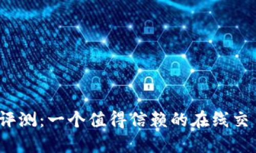 欧意平台评测：一个值得信赖的在线交易平台吗？