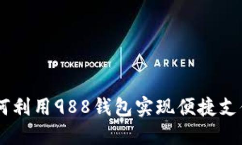 988钱包：如何利用988钱包实现便捷支付与资产管理
