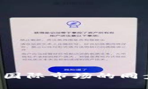 虚拟币钱包如何实现与国际市场的同步？详细解析及实用技巧