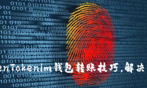 轻松掌握TokenTokenim钱包转账技巧，解决你的转账烦恼