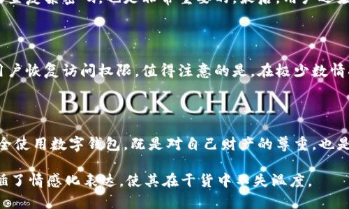 关于“tokenim钱包能被冻结吗”这个问题，我们可以提供一个详细的分析和解答。不过为了阐述更全面的信息，可以展现出不同方面的理解，包括钱包的安全性、使用中的风险，以及如何防范相关问题。

以下是关于该话题的分析大纲：

### 大纲

1. **引言**
   - 数字钱包的普及
   - Tokenim钱包概述

2. **Tokenim钱包的特点**
   - 安全性
   - 用户友好性
   - 专业功能

3. **钱包被冻结的背景**
   - 冻结的定义
   - 常见的冻结原因
     - 法律原因
     - 安全原因

4. **Tokenim钱包是否容易被冻结**
   - 钱包架构
   - 中介影响

5. **如何预防钱包冻结**
   - 选择安全的交易平台
   - 定期检查和更新安全设置
   - 分散风险

6. **冻结后的应对措施**
   - 如何解冻钱包
   - 与客服沟通
   - 法律咨询

7. **总结**
   - 钱包安全的重要性
   - 用户需加强自身保护意识

### 正文内容

引言

随着区块链技术的迅速发展，越来越多的人选择使用数字钱包管理他们的加密资产。Tokenim钱包作为一款新兴的数字钱包，因其多样化的功能和良好的用户体验吸引了不少人的目光。然而，在安全性备受关注的今天，许多用户也开始担心自己钱包的安全性，特别是“tokenim钱包能被冻结吗”这个问题日益突出。

Tokenim钱包的特点

Tokenim钱包以其高安全性和用户友好性著称。它不仅支持多种数字货币的存储与交易，还提供了多重验证和加密技术，确保用户的资产安全。此外，Tokenim钱包还具备简洁的操作界面，适合不同层次的用户使用。

钱包被冻结的背景

在了解Tokenim钱包是否会被冻结之前，我们必须先理解钱包被冻结的定义及其常见原因。冻结是指在某些情况下，钱包相关的交易活动被暂时停止，用户将无法访问其资金或进行交易。常见的冻结原因包括法律原因，例如涉嫌洗钱，或是由于安全原因，例如系统发现异常活动。

Tokenim钱包是否容易被冻结

Tokenim钱包的架构决定了它的安全性相对较高。由于该钱包采用的是去中心化的设计，用户的信息和资产不会存储在中央服务器上，这使得它在一定程度上减少了被外部攻击的风险。此外，Tokenim钱包与多数主流交易平台的整合，使得所有交易活动都受到监管。有监管的交易活动在原则上更容易出现冻结现象，但Tokenim钱包会采取相关措施来降低这种风险。

如何预防钱包冻结

为了防止Tokenim钱包被冻结，用户可以采取一些预防措施。首先，选择安全的交易平台可以显著降低风险。其次，定期检查和更新安全设置，如开启双重验证和设置复杂密码，也是非常重要的。最后，用户还应关注市场动态，不要参与可能引发监管风险的交易，这些都是有效的风险管理策略。

冻结后的应对措施

如果不幸遇上钱包被冻结的情况，用户不必惊慌。首先，应尝试联系Tokenim钱包的客服，询问冻结的具体原因和解除的方法。平台通常会提供详细的指导，帮助用户恢复访问权限。值得注意的是，在极少数情况下，如果涉及法律，我建议用户寻求专业法律帮助，以保护自己的权益。

总结

总体来看，Tokenim钱包的冻结风险是存在的，但通过合理的预防措施，可以显著降低这种风险。同时，用户一旦遇到问题应积极寻求帮助，确保自身资产安全。安全使用数字钱包，既是对自己财产的尊重，也是新时代金融生活的一部分。

以上内容涵盖了“tokenim钱包能被冻结吗”这个问题的多个方面，通过不同的段落和细节为用户提供了系统、全面的理解。为了更好地吸引和留住读者，文本穿插了情感化表达，使其在干货中不失温度。
