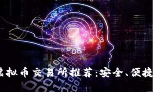 2023年国外虚拟币交易所推荐：安全、便捷且高效的选择