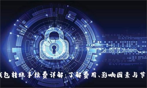 IM冷钱包转账手续费详解：了解费用、影响因素与节省技巧