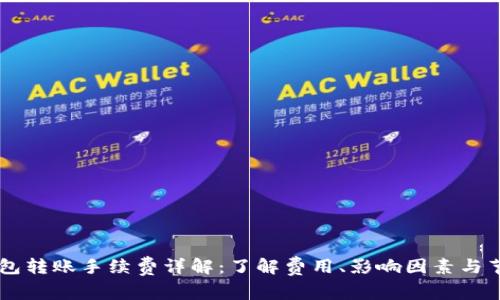 IM冷钱包转账手续费详解：了解费用、影响因素与节省技巧