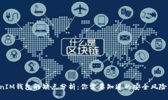 TokenTokenIM钱包的缺点分析：你需要知道的安全风