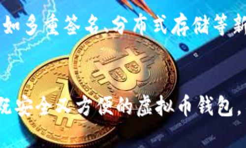 biao ti/biao ti比较好的虚拟币钱包软件：安全、高效、简单易用的选择/biao ti

guan jianci/guan jianci虚拟币钱包软件, 加密货币, 钱包安全, 数字资产管理/guan jianci

引言
随着加密货币的普及，越来越多的人开始关注虚拟币钱包软件的选择。对于投资者来说，选择一个合适的钱包软件不仅关系到资产的安全性，还影响到日常交易的效率。在众多的选择中，如何找到一款既安全又高效，同时又简单易用的虚拟币钱包，成为了每个用户面临的一大痛点。

为什么选择虚拟币钱包软件？
虚拟币钱包软件是管理、存储和交易加密货币的重要工具。相比于传统的银行账户，虚拟币钱包提供了更高的隐私性和安全性，可以让用户在去中心化的环境中自由进行数字资产的转移和管理。无论是投资数字货币，还是进行小额交易，钱包软件都能带来极大的便利。

虚拟币钱包的类型
虚拟币钱包主要分为热钱包和冷钱包两种类型。热钱包是在线钱包，与互联网连接，使用方便，但相对安全性较低；冷钱包则是离线存储设备，如硬件钱包，安全性较高，但使用起来略显复杂。

热钱包的优劣势
热钱包的最大优势在于其便捷性，用户可以随时随地进行交易，通过手机或电脑访问。然而，这种便利性也意味着安全风险较高，容易受到黑客攻击和恶意软件的侵害。因此，在选择热钱包时，需要特别关注其安全性与用户评价。

冷钱包的优劣势
冷钱包以其高安全性备受追捧，尤其适合长期投资者。硬件钱包等冷钱包能够有效防止网络攻击，保护用户的数字资产不被盗取。但缺点在于，使用门槛较高，且需要定期备份和管理。

如何选择一款好的虚拟币钱包软件？
选择合适的钱包软件需要考虑多个因素，包括：安全性、用户体验、支持的虚拟币种类、备份和恢复功能、社区支持等。在众多钱包软件中，用户应根据个人需求进行选择。

推荐的虚拟币钱包软件
以下是几款市场上比较受欢迎的虚拟币钱包软件：

ul
    listrongLedger Nano S：/strong这款冷钱包因其卓越的安全性而广受欢迎。支持多种加密货币，用户可以安全地存储大部分主流数字资产。/li
    listrongExodus：/strong一款优秀的热钱包，界面友好，操作简单，支持多种数字资产，非常适合新手使用。/li
    listrongTrust Wallet：/strong由币安支持的移动钱包，用户可以轻松安全地管理多种代币，具有很好的用户评价。/li
    listrongCoinbase Wallet：/strong与Coinbase交易所关联的热钱包，提供了很强的安全性和用户信任度。/li
/ul

安全性是首要考量
无论选择热钱包还是冷钱包，安全性都是首要考量因素。许多钱包软件提供双重认证和私钥管理功能，使用这些功能能够显著提高钱包的安全性。此外，用户应定期更新软件，关注安全漏洞，保护自己的数字资产。

用户体验与界面设计
用户体验是影响钱包选择的重要因素。一个简单、易用的界面能够让用户更高效的管理资产，尤其对于加密货币新手而言，直观的设计能够减少很多学习成本。

支持的币种和功能
不同钱包支持的虚拟币种类各不相同，用户应根据自己的需求选择支持自己想要交易的币种的钱包。此外，一些钱包还具备兑换功能，可以直接在钱包内完成交易，用户无需频繁切换平台。

总结
选择一款好的虚拟币钱包软件，需要综合考虑安全性、用户体验、支持币种等多个因素。无论是热钱包还是冷钱包，用户都应保持警惕，保护好自己的数字资产。希望上述信息能对您的钱包选择有所帮助，在稳定增值的同时，也保障您资产的安全。

未来发展趋势
随着加密货币市场的不断发展，虚拟币钱包软件也将面临更多挑战和机遇。技术的进步会推动钱包安全性和便捷性的提升，比如多重签名、分布式存储等新技术的应用。同时，随着合规性要求的提升，钱包软件也需要更加注重合法合规运营，以保护用户的权益和资产安全。

结语
无论您是新手还是资深投资者，选择合适的虚拟币钱包软件都是您在数字货币世界中成功的第一步。希望大家都能找到一款既安全又方便的虚拟币钱包，不断拓展自己的数字资产之路。