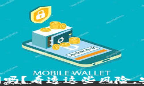 
虚拟币钱包会倒闭吗？看透这些风险，安全存储你的资产！