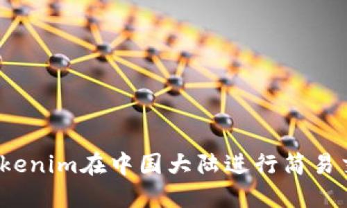 如何使用Tokenim在中国大陆进行简易交易与投资？