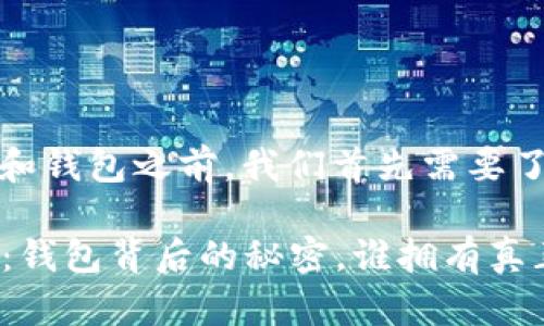 在讨论虚拟币和钱包之前，我们首先需要了解几个概念。

### 虚拟币：钱包背后的秘密，谁拥有真正的数字资产？