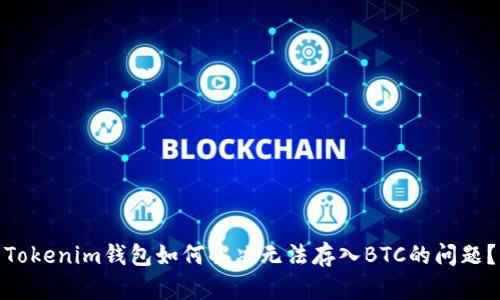 Tokenim钱包如何解决无法存入BTC的问题?