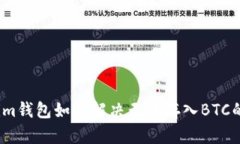 Tokenim钱包如何解决无法存入BTC的问题？
