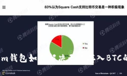 Tokenim钱包如何解决无法存入BTC的问题?