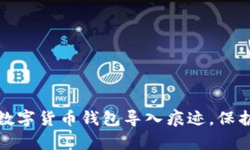 如何有效管理数字货币钱包导入痕迹，保护你的资产安全