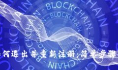 Tokenim钱包如何退出并重新注册：简单步骤帮助你