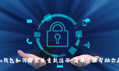 Tokenim钱包如何退出并重新注册：简单步骤帮助你更换账户