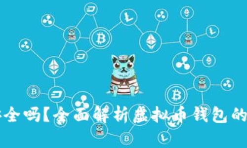 虚拟币钱包购买安全吗？全面解析虚拟币钱包的安全性与选择指南