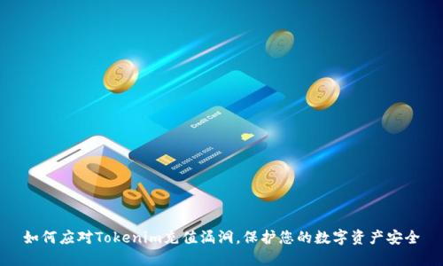 如何应对Tokenim充值漏洞,保护您的数字资产安全