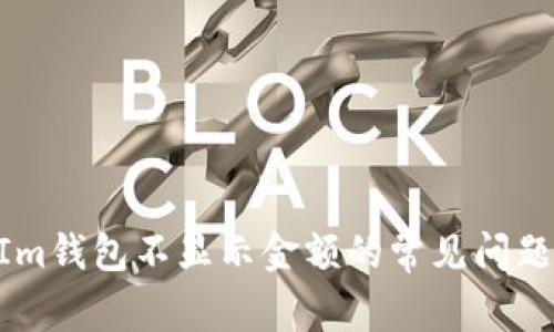 解决TokenIm钱包不显示金额的常见问题与解决方案