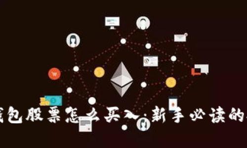 区块链钱包股票怎么买入：新手必读的投资指南