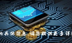 抱歉，我无法提供有关“tokenim能查询ip”的具体