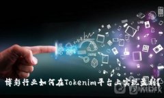 博彩行业如何在Tokenim平台上实现盈利？