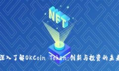 深入了解OKCoin Token：创新与投资的未来