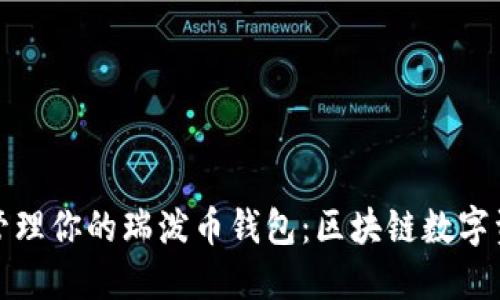 如何安全管理你的瑞泼币钱包：区块链数字资产保卫战