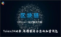 TokenIM比较：选择最适合您的加密钱包