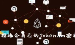 如何选择适合自己的Token.im安卓钱包？
