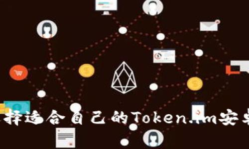 如何选择适合自己的Token.im安卓钱包？