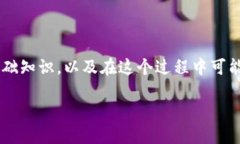 在讨论如何将Tokenim转化为USDT（即我们所称的“转